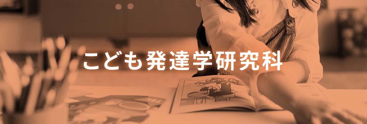こども発達学研究科