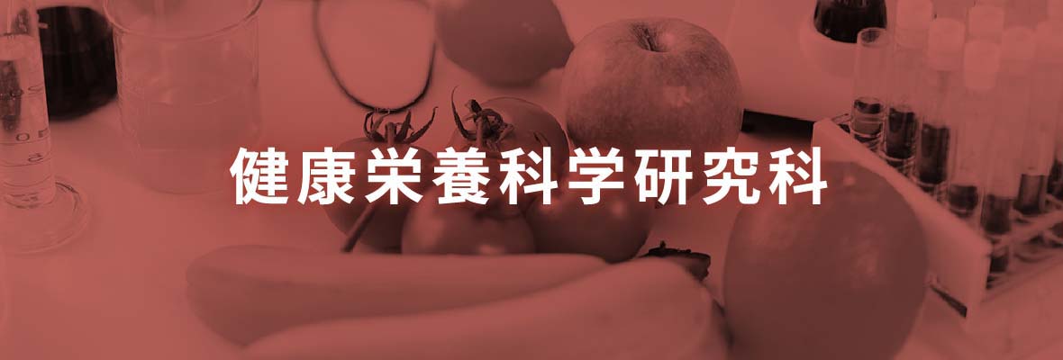健康栄養科学研究科