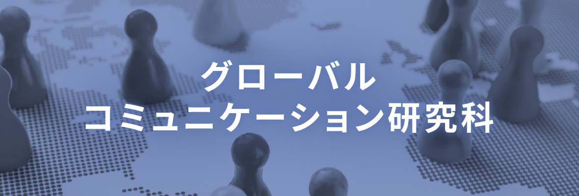 グローバルコミュニケーション研究科
